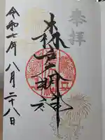 森戸大明神(森戸神社)の御朱印