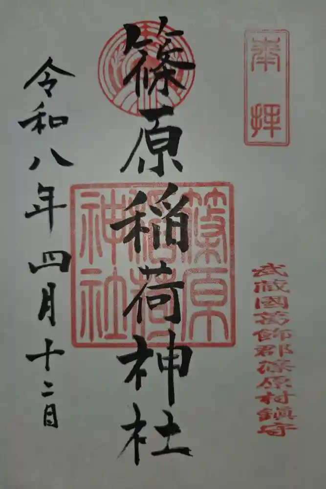 篠原稲荷神社の御朱印