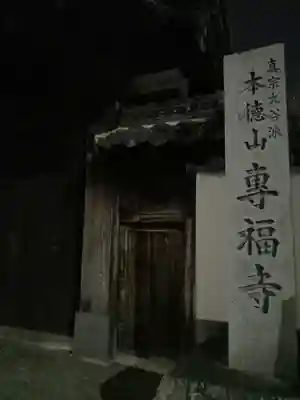 専福寺のその他建物