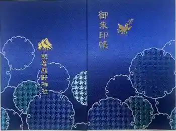 飯倉熊野神社の御朱印帳