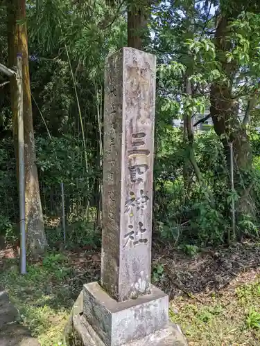 三田神社(三重県)