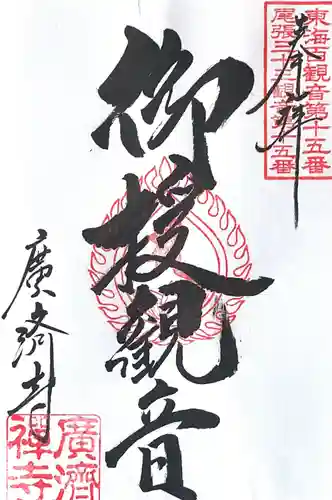 広済寺(愛知県)