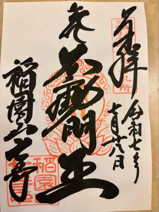稲園山 七寺の御朱印