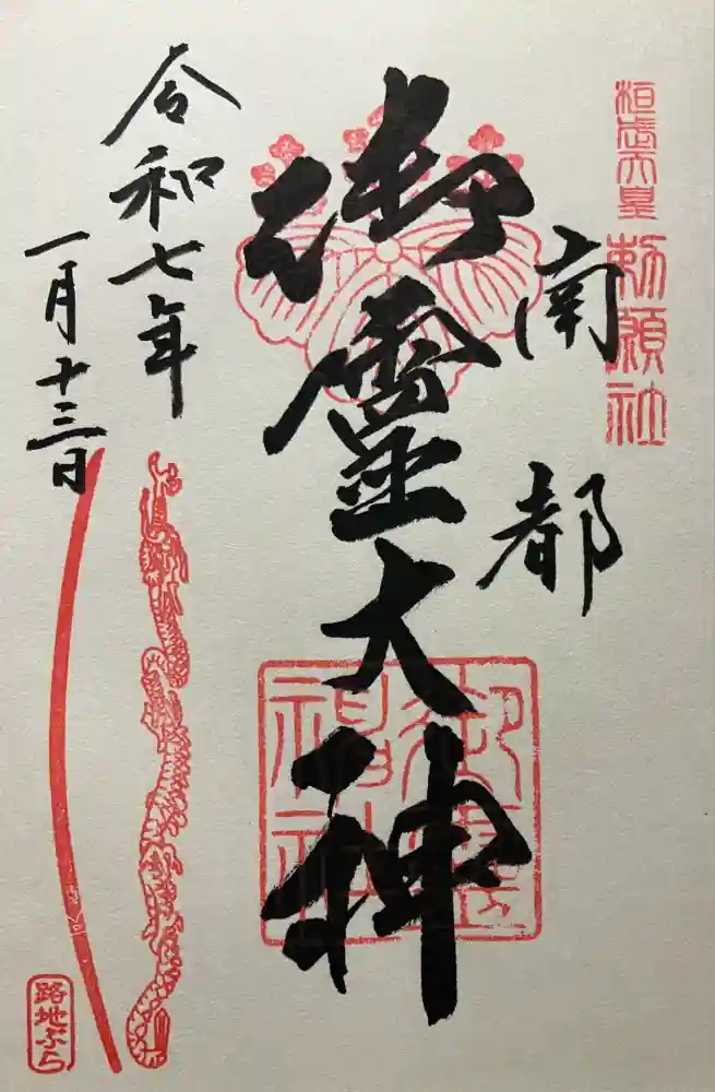 御霊神社の御朱印