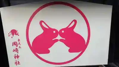 岡崎神社(京都府)