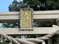 天満宮(枝)(滋賀県)