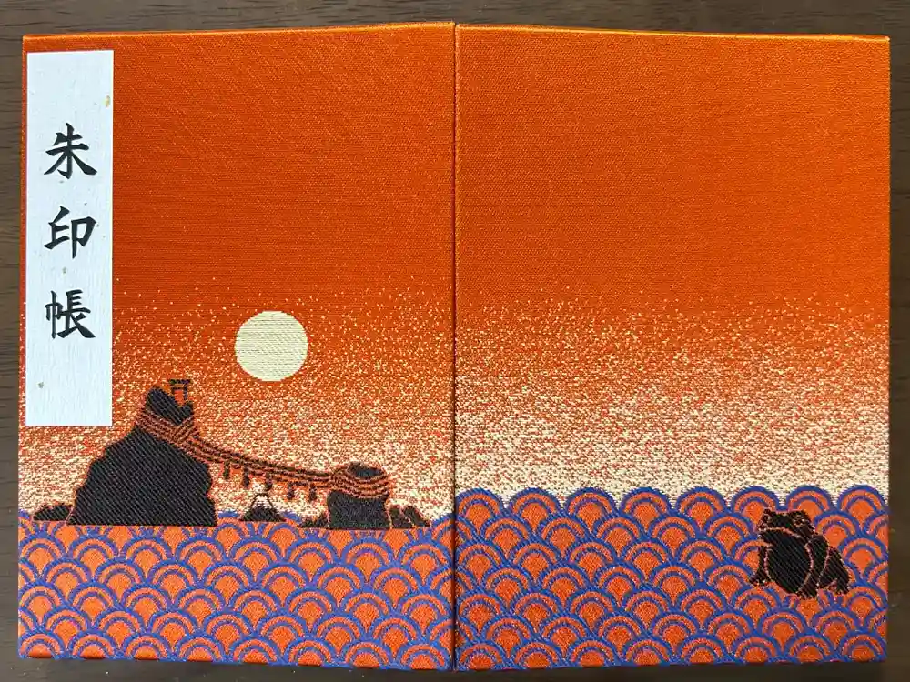 二見興玉神社の御朱印帳