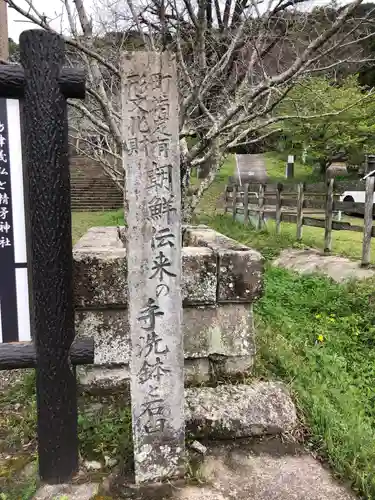 精矛神社の歴史