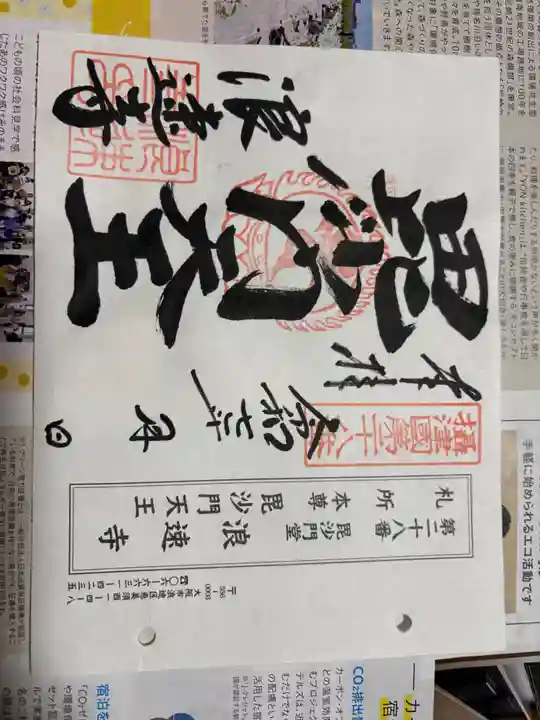 浪速寺の御朱印