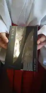 この度新しいご朱印帳が誕生いたしました。
当神社の宝刀「短刀 銘 吉光」をモチーフにしたご朱印帳です。
これまでの当神社のご朱印帳とは全く違う、迫力のあるご朱印帳に仕上がっております。
ゴールデンウィーク期間中も限定ご朱印など頒布しておりますので、是非当神社まで
足をお運びいただければと思います。