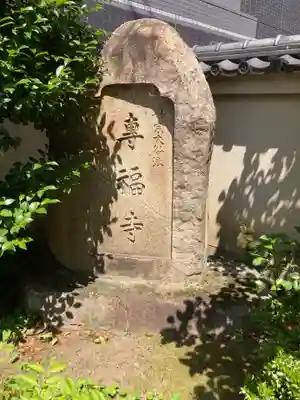 専福寺(東京都)