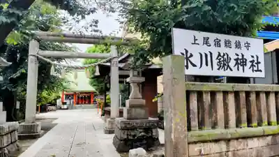 氷川鍬神社(埼玉県)