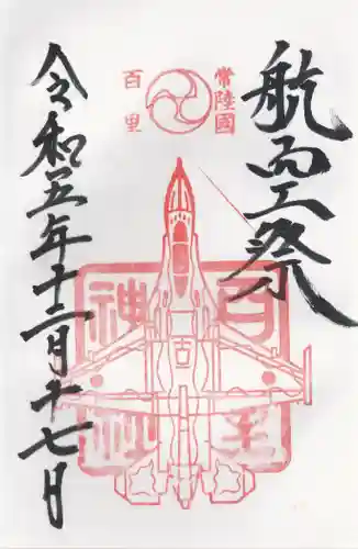 百里神社(茨城県)