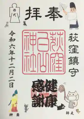 荻窪白山神社の御朱印