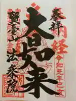 法乗院(深川閻魔堂)の御朱印