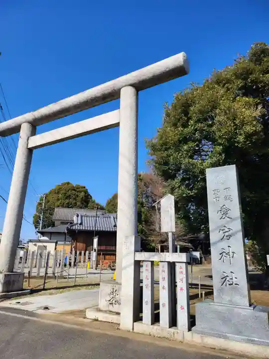 下総野田愛宕神社(千葉県)