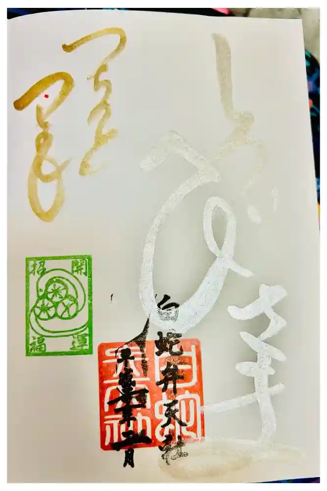 蛇窪神社の御朱印