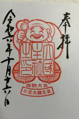 大國主社の御朱印