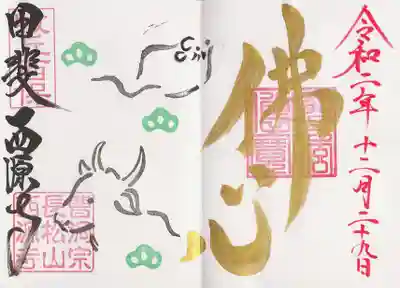 西源寺の御朱印