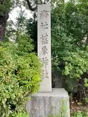 荏原神社(東京都)