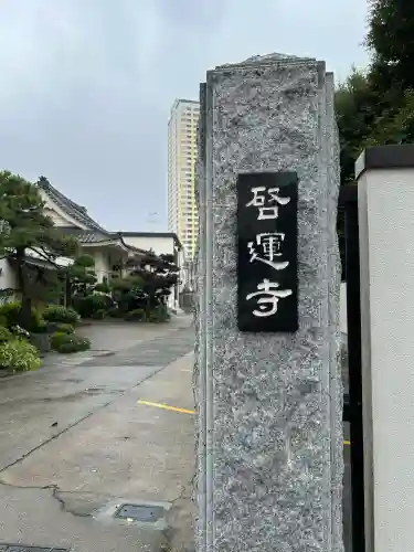 啓運寺(東京都)