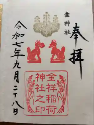 金神社(岐阜県)