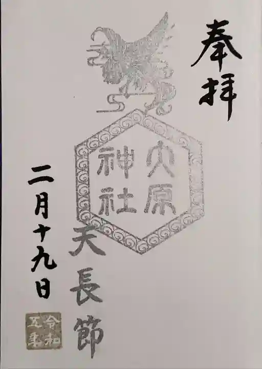 大宮・大原神社の御朱印