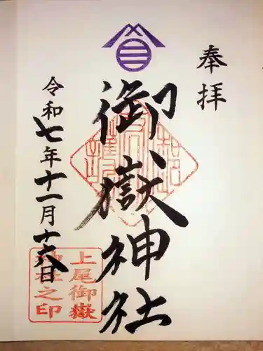 上尾御嶽神社の御朱印