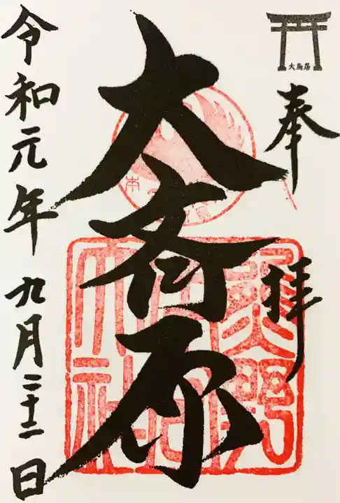 熊野本宮大社(和歌山県)