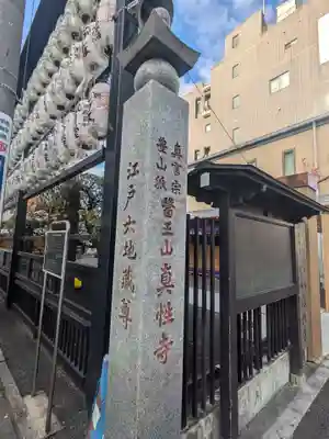 眞性寺(東京都)