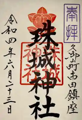 珠城神社の御朱印