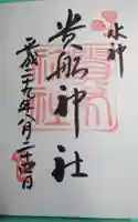 貴船神社の御朱印