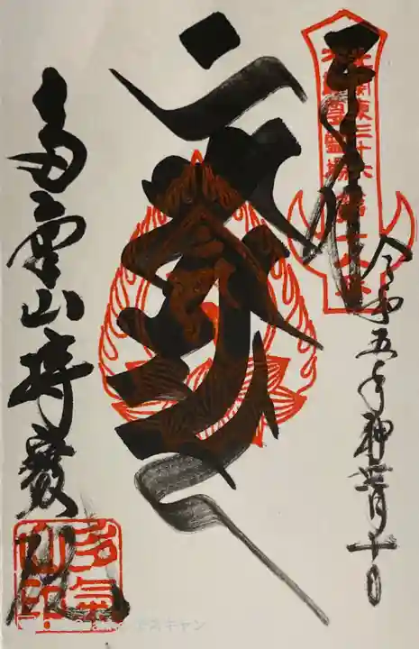 持寳院(多氣山不動尊)の御朱印