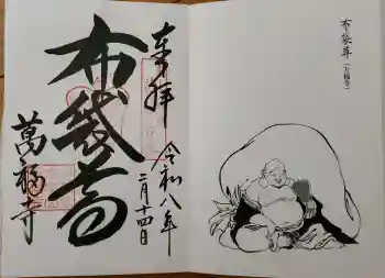 萬福寺の御朱印 2026年02月