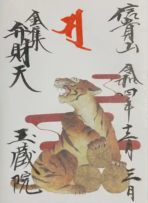 玉蔵院の御朱印