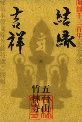 竹林寺の御朱印