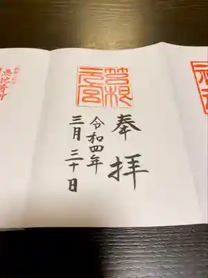 箱根元宮の御朱印