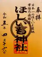 ほしいも神社の御朱印