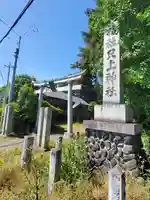 只上神社(群馬県)