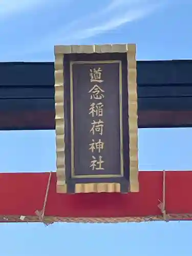 道念稲荷神社の{uncategorized: "未分類", other: "その他", undefined: "問題あり", building: "その他建物", grave: "お墓", sacred_gate: "鳥居", guardian: "狛犬", statue: "像", buddha: "仏像", history: "歴史", nature: "自然", garden: "庭園", animal: "動物", pagoda: "塔", temizu: "手水舎", mountain_gate: "山門・神門", sanctuary: "本殿・本堂", subordinate: "末社・摂社", art: "芸術", scenery: "景色", jizo: "地蔵", ema: "絵馬", goshuin: "御朱印", omikuji: "おみくじ", items: "授与品その他", amulet: "お守り", goshuincho: "御朱印帳", eats: "食事", festival: "お祭り", votive_dance: "神楽", shichigosan: "七五三参", wedding: "結婚式", experience: "体験その他", initially: "初詣", around: "周辺", anti_infection: "感染症対策"}