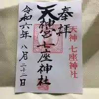 七座神社の御朱印