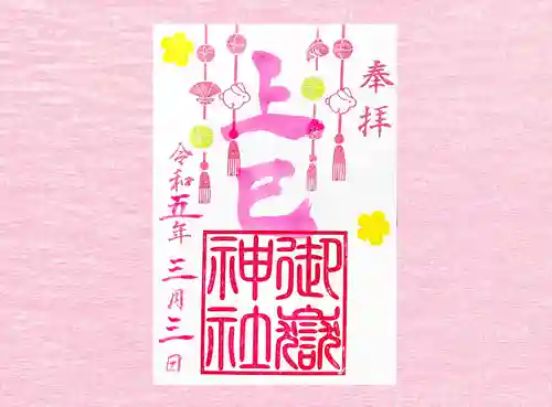 横浜御嶽神社の御朱印