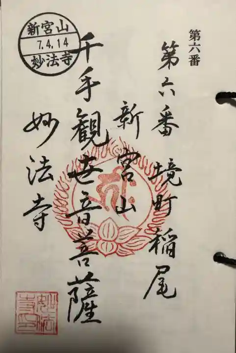 妙法寺(稲尾集落コミュニティセンター)の御朱印