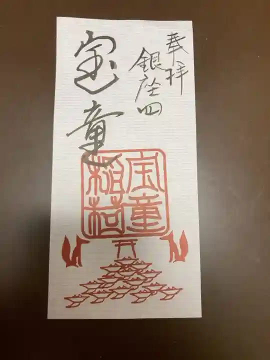 御朱印の記録の為に投稿。