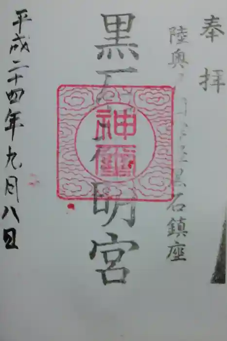 黒石神明宮の御朱印