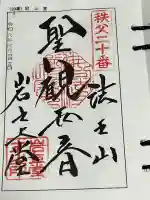 岩之上堂の御朱印