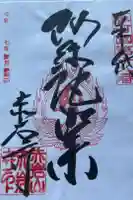 赤岩寺の御朱印