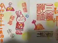 三輪神社の御朱印