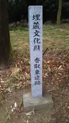 駒跿香取神社の歴史