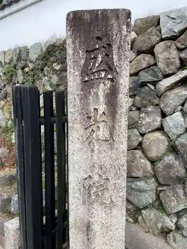 盛光院(京都府)